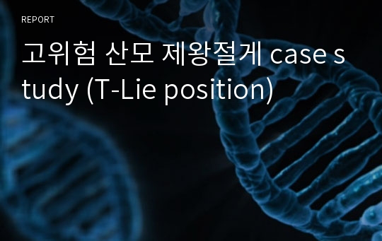 고위험 산모 제왕절게 case study (T-Lie position)