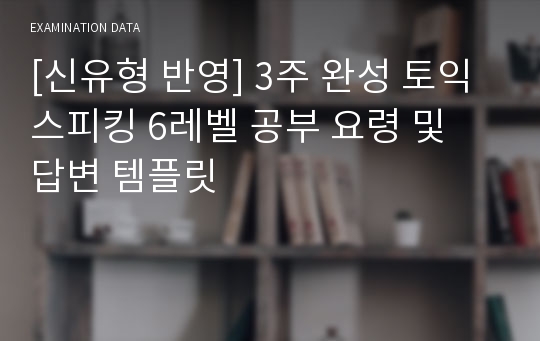 [신유형 반영] 3주 완성 토익스피킹 6레벨 공부 요령 및 답변 템플릿