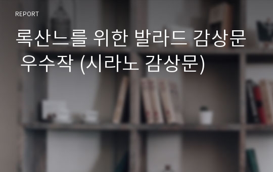 록산느를 위한 발라드 감상문 우수작 (시라노 감상문)