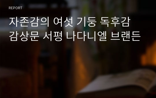 자존감의 여섯 기둥 독후감 감상문 서평 나다니엘 브랜든