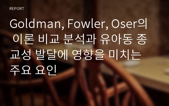 Goldman, Fowler, Oser의 이론 비교 분석과 유아동 종교성 발달에 영향을 미치는 주요 요인