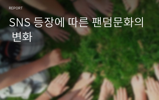 SNS 등장에 따른 팬덤문화의 변화