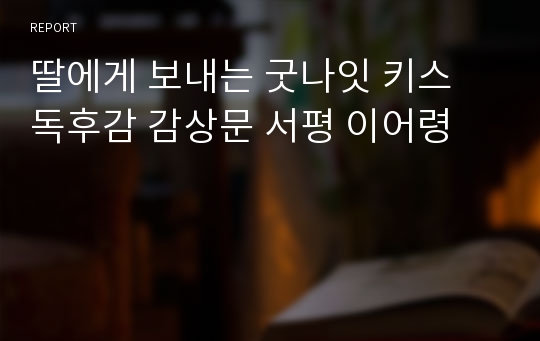 딸에게 보내는 굿나잇 키스 독후감 감상문 서평 이어령