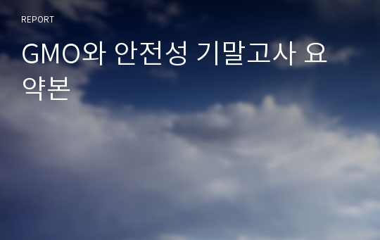 GMO와 안전성 기말고사 요약본