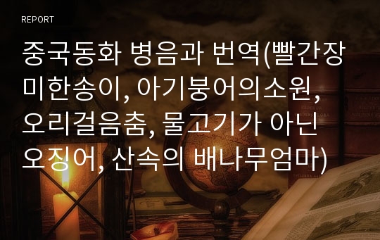 중국동화 병음과 번역(빨간장미한송이, 아기붕어의소원, 오리걸음춤, 물고기가 아닌 오징어, 산속의 배나무엄마)