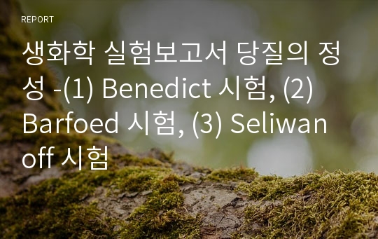 생화학 실험보고서 당질의 정성 -(1) Benedict 시험, (2) Barfoed 시험, (3) Seliwanoff 시험