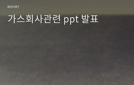 가스회사관련 ppt 발표