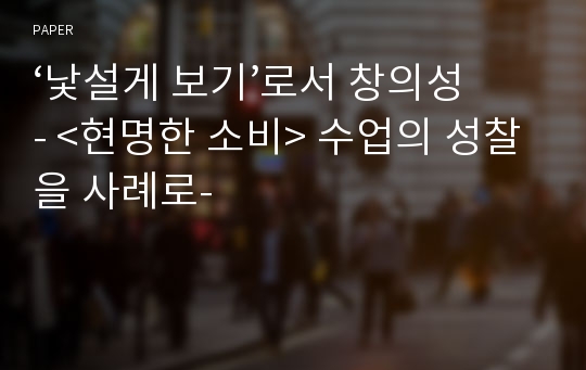 ‘낯설게 보기’로서 창의성 - &lt;현명한 소비&gt; 수업의 성찰을 사례로-