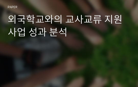 외국학교와의 교사교류 지원사업 성과 분석