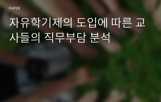 자유학기제의 도입에 따른 교사들의 직무부담 분석