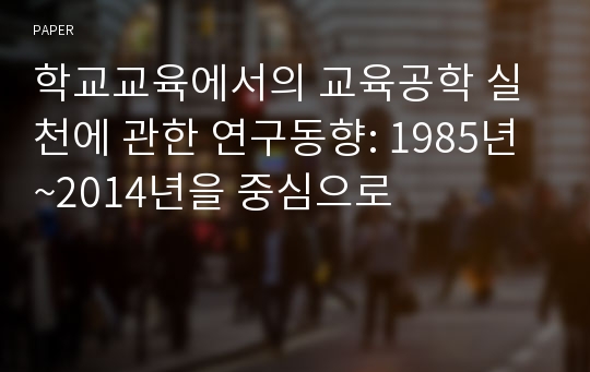 학교교육에서의 교육공학 실천에 관한 연구동향: 1985년~2014년을 중심으로