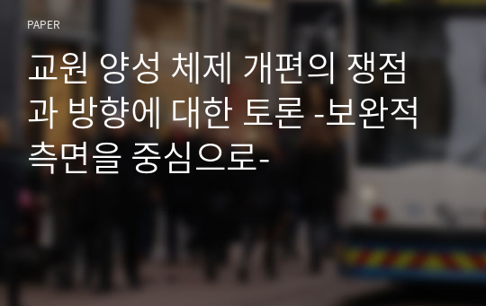 교원 양성 체제 개편의 쟁점과 방향에 대한 토론 -보완적 측면을 중심으로-