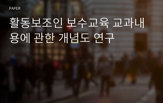 활동보조인 보수교육 교과내용에 관한 개념도 연구