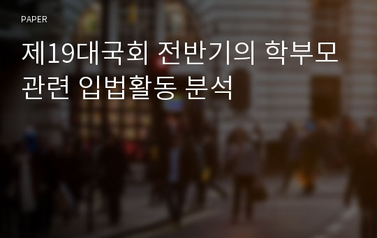 제19대국회 전반기의 학부모관련 입법활동 분석