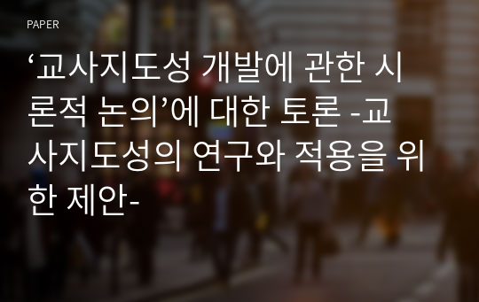 ‘교사지도성 개발에 관한 시론적 논의’에 대한 토론 -교사지도성의 연구와 적용을 위한 제안-