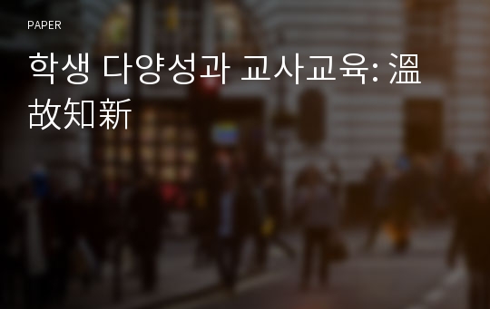 학생 다양성과 교사교육: 溫故知新