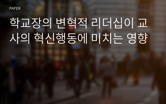 학교장의 변혁적 리더십이 교사의 혁신행동에 미치는 영향