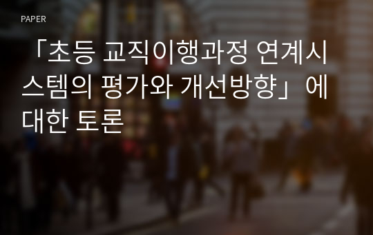 「초등 교직이행과정 연계시스템의 평가와 개선방향」에 대한 토론