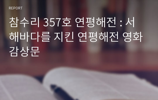 참수리 357호 연평해전 : 서해바다를 지킨 연평해전 영화감상문