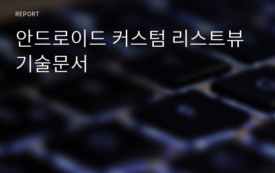 안드로이드 커스텀 리스트뷰 기술문서