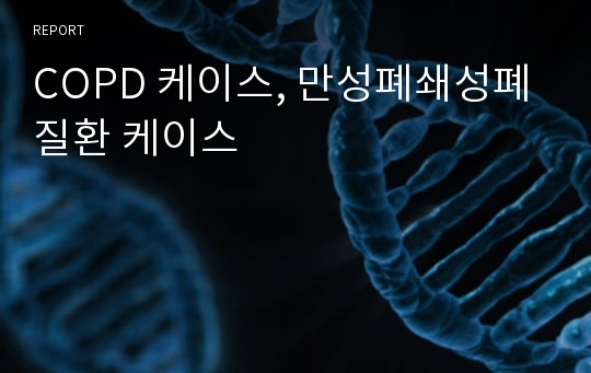 COPD 케이스, 만성폐쇄성폐질환 케이스