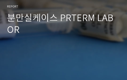 분만실케이스 PRTERM LABOR