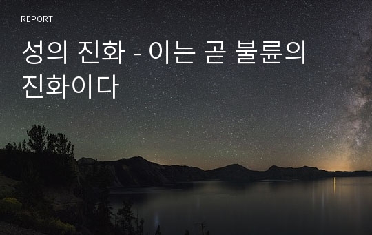 성의 진화 - 이는 곧 불륜의 진화이다