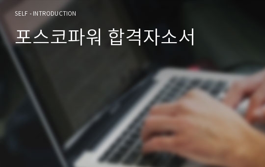 포스코파워 합격자소서