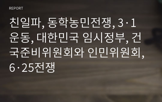 친일파, 동학농민전쟁, 3·1운동, 대한민국 임시정부, 건국준비위원회와 인민위원회, 6·25전쟁