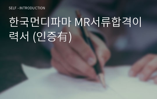 한국먼디파마 MR서류합격이력서 (인증有)