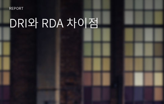 DRI와 RDA 차이점