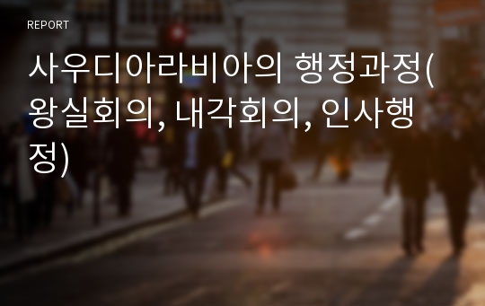 사우디아라비아의 행정과정(왕실회의, 내각회의, 인사행정)