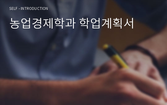 농업경제학과 학업계획서