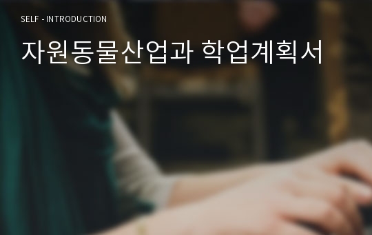 자원동물산업과 학업계획서