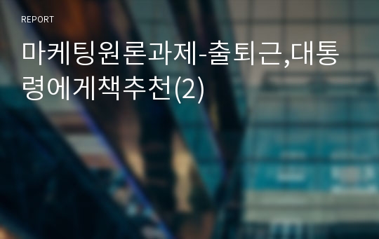 마케팅원론과제-출퇴근,대통령에게책추천(2)