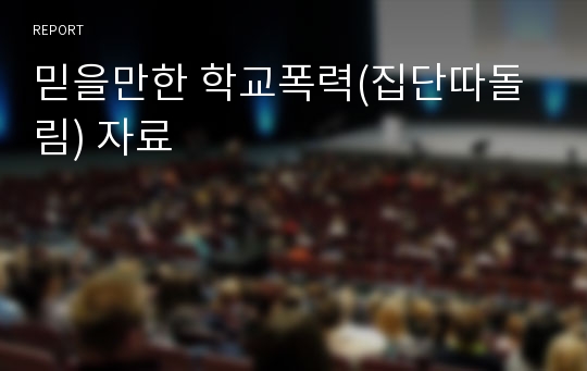 믿을만한 학교폭력(집단따돌림) 자료