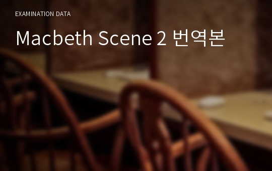 Macbeth Scene 2 번역본