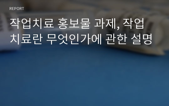 작업치료 홍보물 과제, 작업치료란 무엇인가에 관한 설명