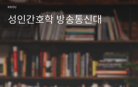 성인간호학 방송통신대