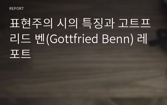 표현주의 시의 특징과 고트프리드 벤(Gottfried Benn) 레포트