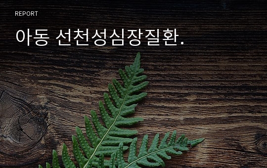 아동 선천성심장질환.