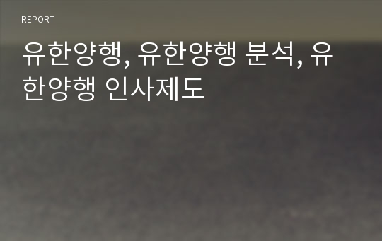 유한양행, 유한양행 분석, 유한양행 인사제도