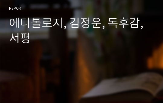 에디톨로지, 김정운, 독후감, 서평