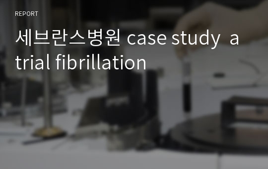 세브란스병원 case study  atrial fibrillation