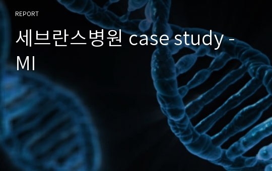 세브란스병원 case study - MI