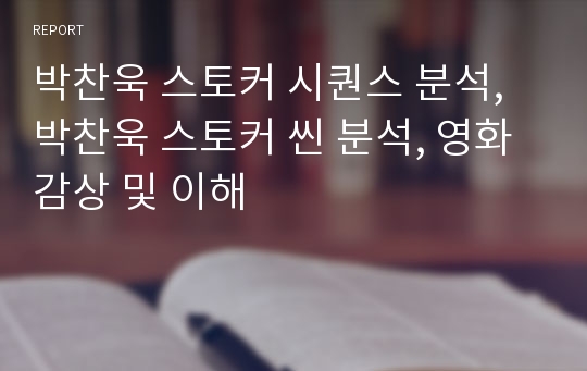 박찬욱 스토커 시퀀스 분석, 박찬욱 스토커 씬 분석, 영화감상 및 이해