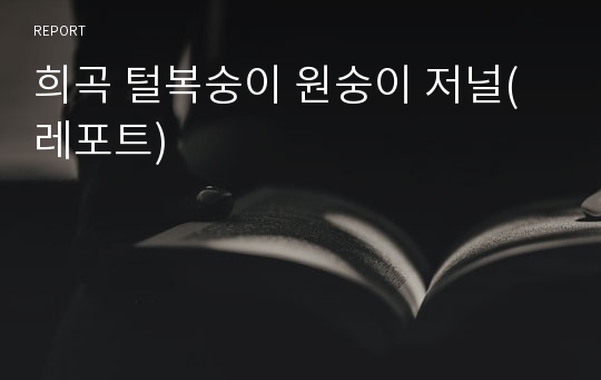 희곡 털복숭이 원숭이 저널(레포트)