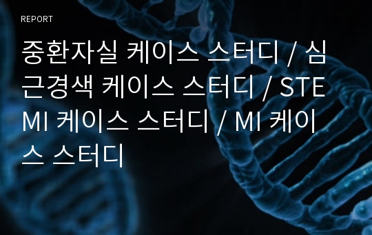 중환자실 케이스 스터디 / 심근경색 케이스 스터디 / STEMI 케이스 스터디 / MI 케이스 스터디