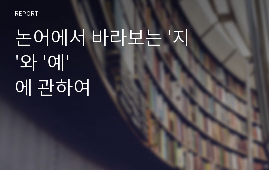 논어에서 바라보는 &#039;지&#039;와 &#039;예&#039;에 관하여