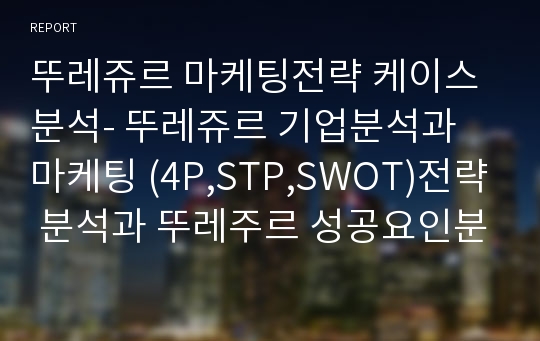 뚜레쥬르 마케팅전략 케이스분석- 뚜레쥬르 기업분석과 마케팅 (4P,STP,SWOT)전략 분석과 뚜레주르 성공요인분석